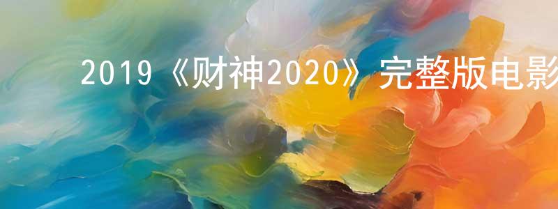 曹冰玉的动漫综艺大全,2019《财神2020》完整版电影/在线观看/百度云-美剧天堂